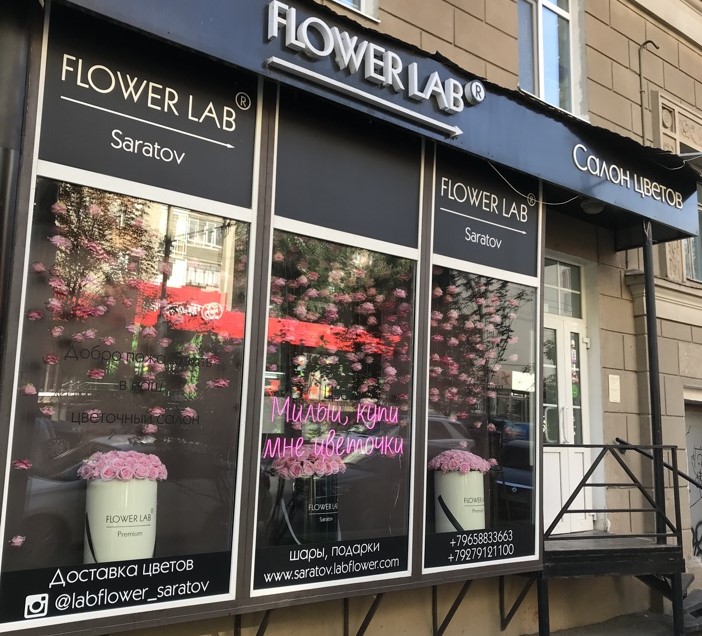 Магазин Flower Lab Саратов